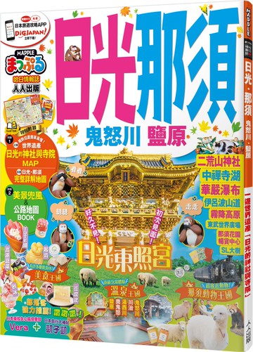 日光‧那須 鬼怒川‧鹽原：MM哈日情報誌系列16