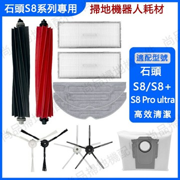 適用 石頭 S8 S8 S8 Pro Ultra 掃地機器人 耗材 配件 集塵袋拖布主刷邊刷濾網 震動拖布 副廠耗材