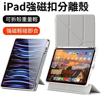YMHW  iPad 強磁 磁吸分離 保護套 Air 4 5 6 10 10.2 10.9 pro 11 保護殼 DA