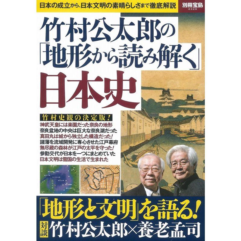 竹村公太郎の「地形から読み解く」日本史 (別冊宝島 2326)