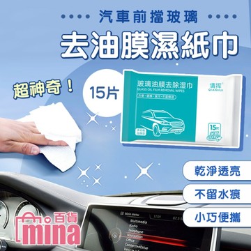 除油膜濕紙巾 去汙去油玻璃濕紙巾 汽車前擋除油膜 【F0628】