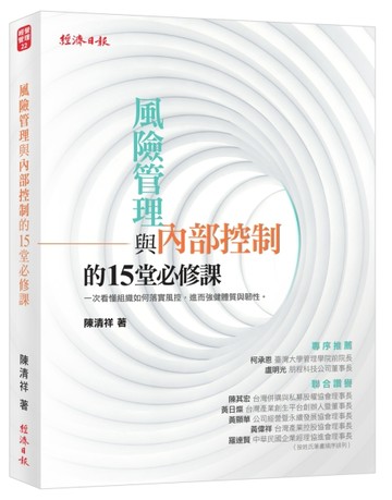 風險管理與內部控制的15堂必修課[二手書_良好]