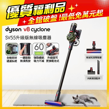【福利品】Dyson V8 Cyclone SV55 無線吸塵器