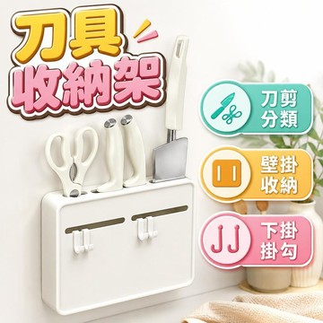 【潮流工坊】現代簡約 廚房刀架置物架 免打孔壁掛式免打孔刀具收納架菜刀架子家用刀座 壁掛式不佔檯面空間 一次收納完畢