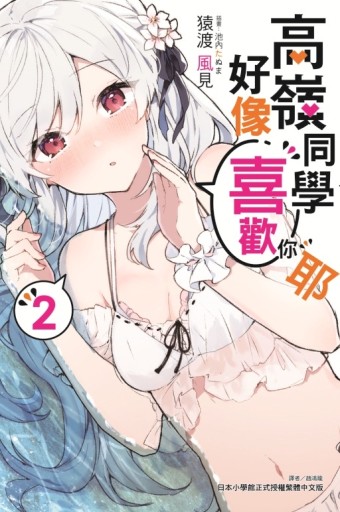 高嶺同學好像喜歡你耶（2）（首刷限定版）