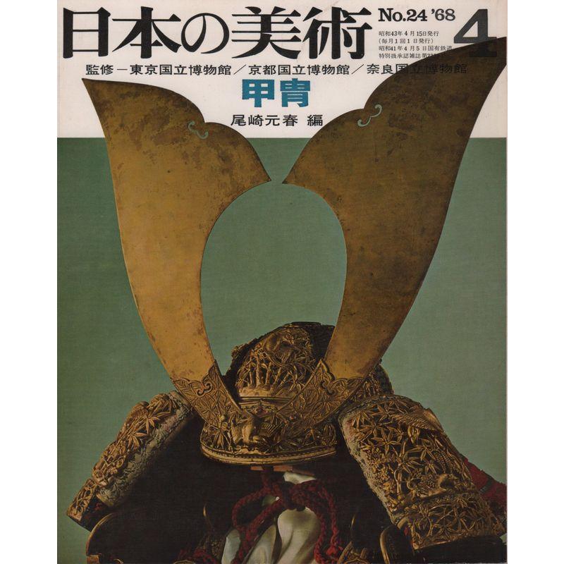 日本の美術 No.24 甲冑 1968年 4月号