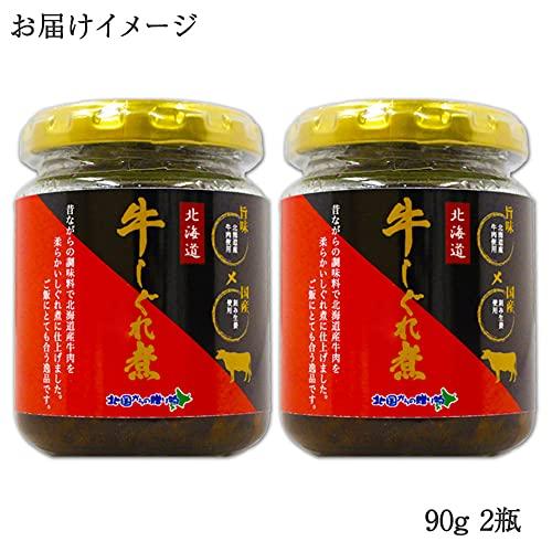 佃煮 ご飯のお供 おかず 北海道産 牛しぐれ煮 牛肉 90g瓶 2個セット 北国からの贈り物