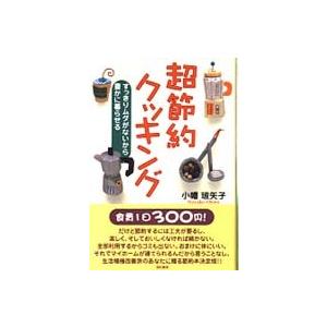 超節約クッキング―すっきりムダがないから豊かに暮らせる