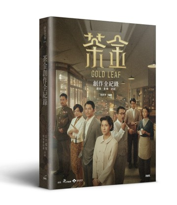 茶金創作全紀錄：劇本．影像．訪談【二手書_普通】TAAZE讀冊生活