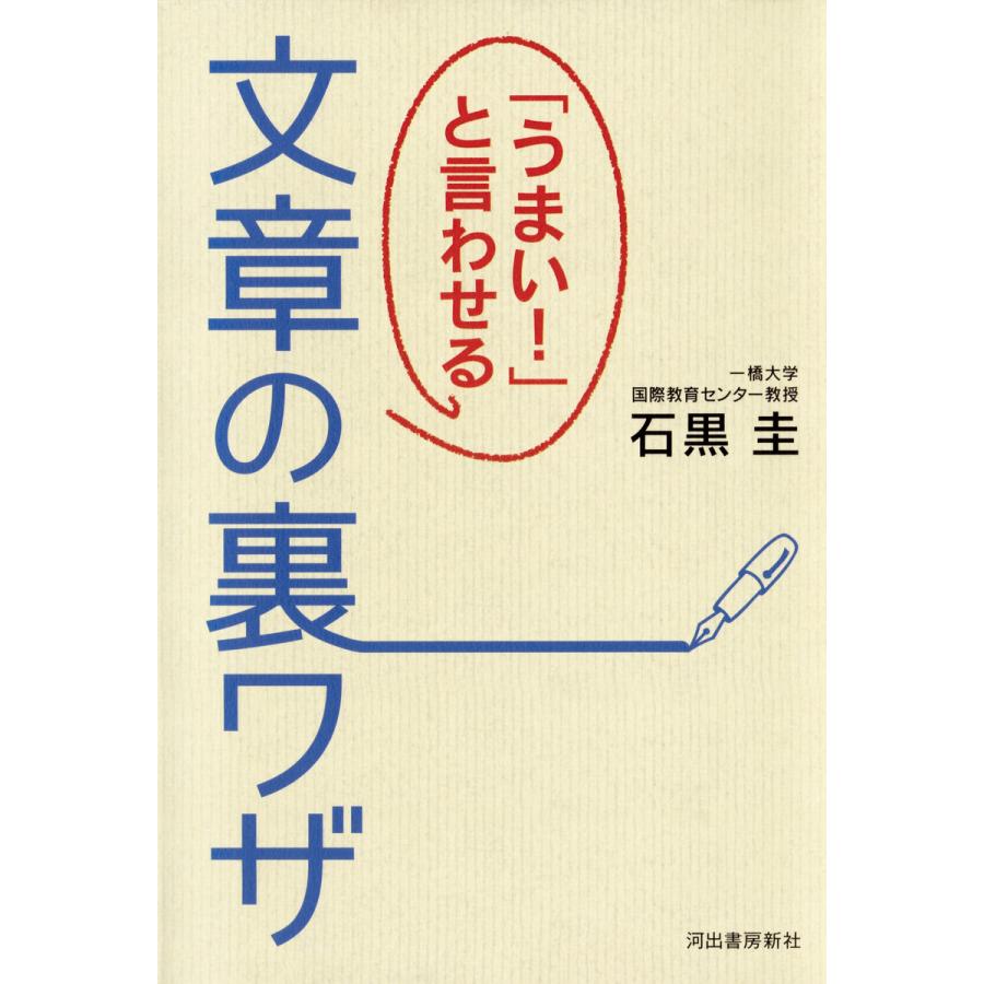 うまい と言わせる文章の裏ワザ