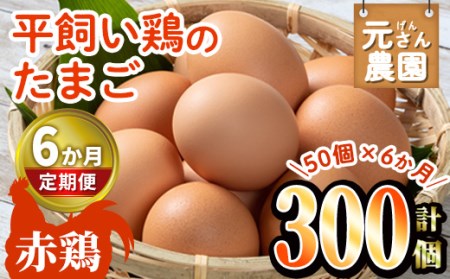 ＜定期便・全6回 (連続)＞平飼い赤鶏のたまご (総量300個・S-Mサイズ50個×6回) 元さん農園 卵 玉子 卵かけご飯 玉子焼き 平飼い 鶏 鶏卵 養鶏場直送 朝採れ 新鮮 大分県 佐伯市 