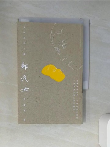 【書寶二手書T5／一般小說_VC9】鄒氏女_章詒和