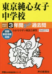 東京純心女子中学校 3年間スーパー過去問