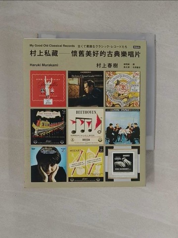 【書寶二手書T1／音樂_YQD】村上私藏 懷舊美好的古典樂唱片_村上春樹, 楊明綺