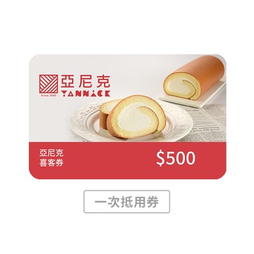 【亞尼克】500元喜客券