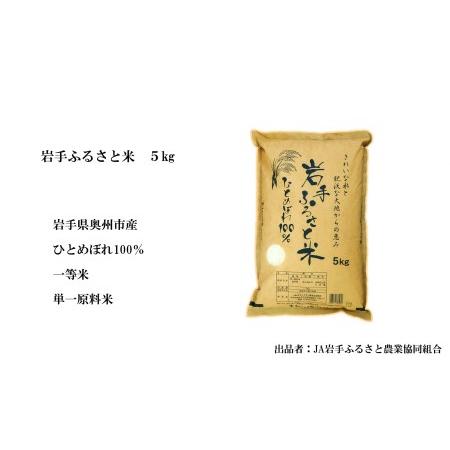 ふるさと納税 3人に1人がリピーター! ☆全8回定期便☆ 岩手ふるさと米 5kg×8ヶ月 令和5年産 新米 一等米ひとめぼれ 東北有数のお米の産地 .. 岩手県奥州市