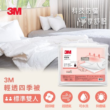 【3M】輕透四季被-標準雙人-180x210CM