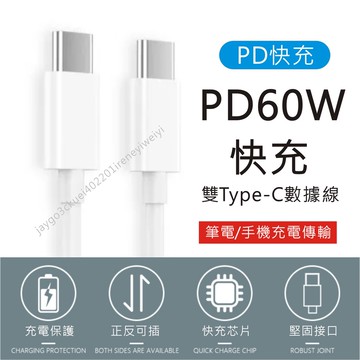 PD充電線 60W 快充線 C-TO-C數據線 USB-C 蘋果pd 雙頭TYPE C C轉L MacBook充電