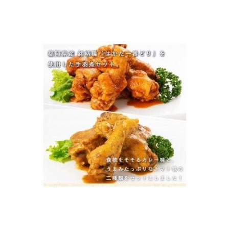 ふるさと納税 SZ006 はかた一番どり　手羽煮セット  鶏 鶏肉 福岡県産 手羽 カレー トマト 福岡県篠栗町