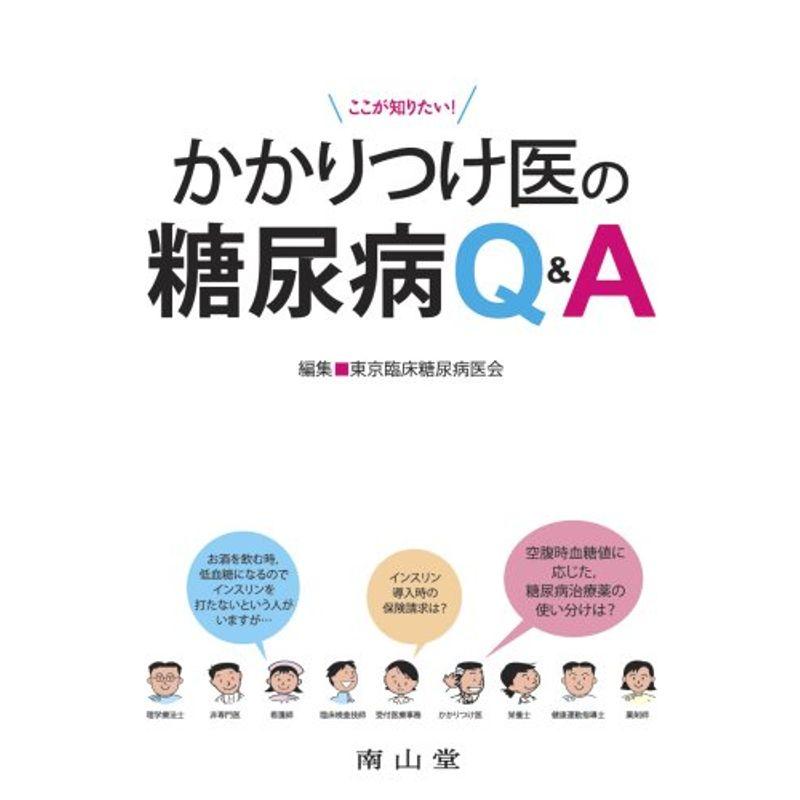 ここが知りたい かかりつけ医の糖尿病QA