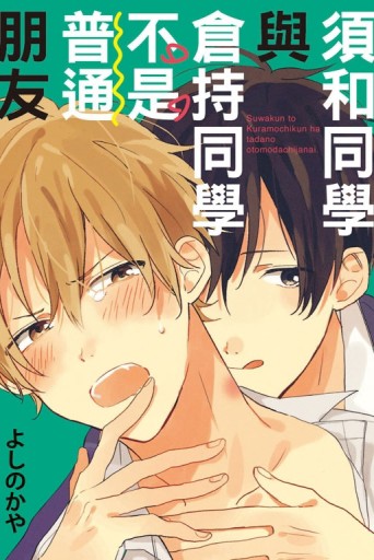 須和同學與倉持同學不是普通朋友（全）[二手書_良好]