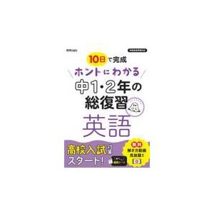 翌日発送・ホントにわかる中１・２年の総復習英語