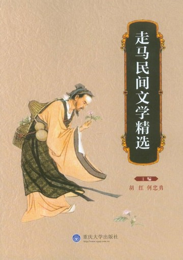 【電子書】走马民间文学精选