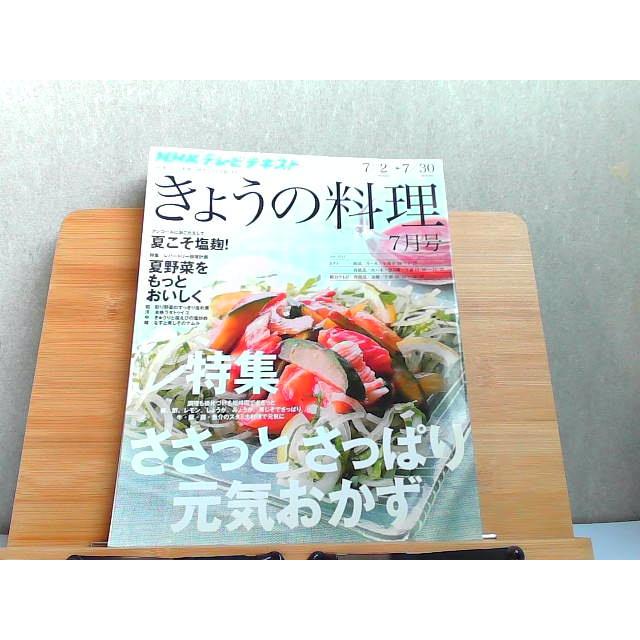 NHKテレビテキスト きょうの料理 2012年7月号 2012年6月21日 発行