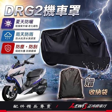 【正鴻機車行】機車車罩 機車罩 機車套 DRG機車罩 摩托車車罩 機車防塵套 DRG2機車罩 機車龍頭套 機車雨罩