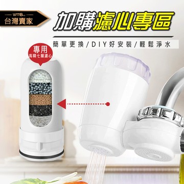 老婆叫我買 [純加購濾芯賣場] 奈米級家用陶瓷淨化水過濾器組 水龍頭淨水器 濾芯 過濾雜質