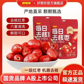 好想你一級去核鎖鮮棗200g即食無核紅棗新疆零食煲湯煮粥