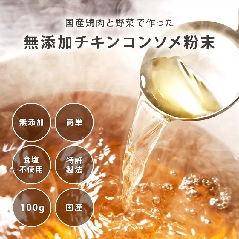 国産原料のみ使用 完全無添加 グルテンフリー 醤油不使用 チキンコンソメ だし 粉末タイプ 100g 特許製法 無塩 化学調味料 酵母エキス  蛋白加水分解物も不使用 通販 LINEポイント最大0.5%GET | LINEショッピング