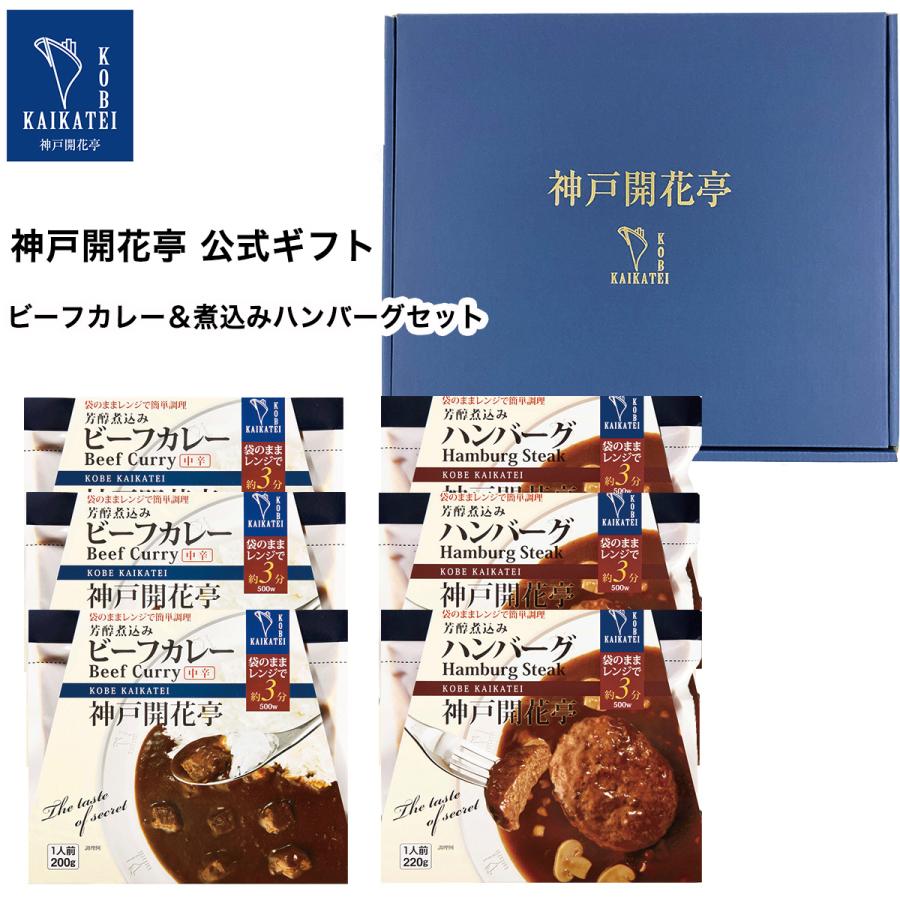 お歳暮 御歳暮 2023 レトルト食品 ギフト  カレー ハンバーグ 詰め合わせ 6食入 神戸開花亭 常温保存 惣菜 おかず お取り寄せ グルメ 内祝い