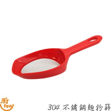 304不鏽鋼手持粉篩網 不鏽鋼麵粉篩 麵粉篩  烘焙粉篩 料理粉篩 篩網 粉篩 糖粉篩 304麵粉篩 304粉篩