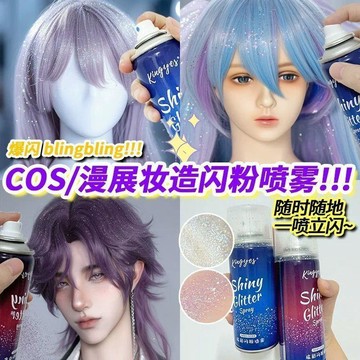 ⚡臺灣直出⚡優選⭐cos假髮閃粉噴霧身體鎖骨衣服道具流沙閃光不掉粉演出表演高光粉