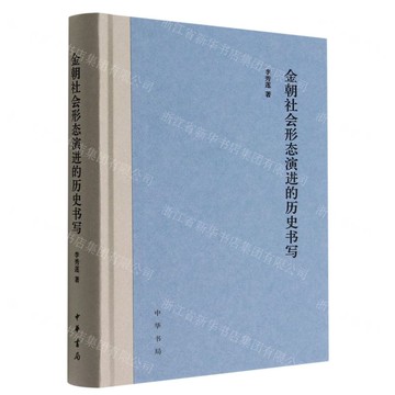 金朝社會形態演進的歷史書寫(精)丨天龍圖書簡體字專賣店丨9787101158458 (tl2421)