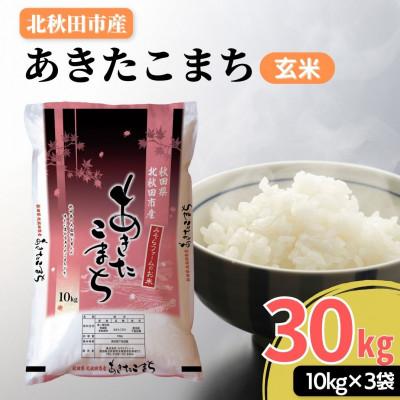 ふるさと納税 北秋田市 秋田県産あきたこまち30kg (10kg×3袋)