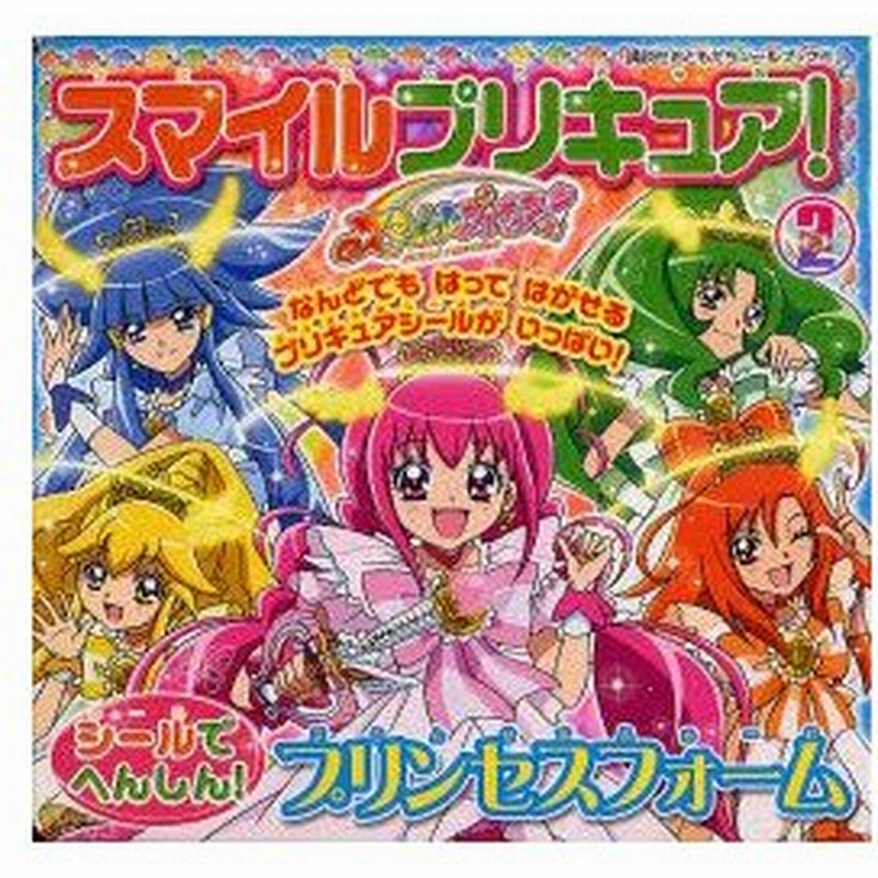 新品本 スマイルプリキュア 2 シールでへんしん プリンセスフォーム 通販 Lineポイント最大0 5 Get Lineショッピング