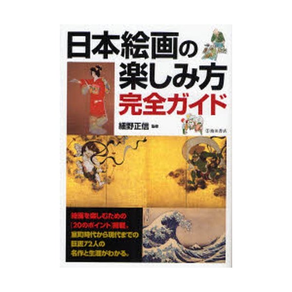 日本絵画の楽しみ方完全ガイド 絵画を楽しむための と日本の巨匠72人の名作