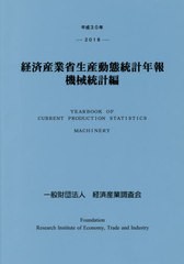 平成30年 経済産業省生産動態統計年報 機械統計編