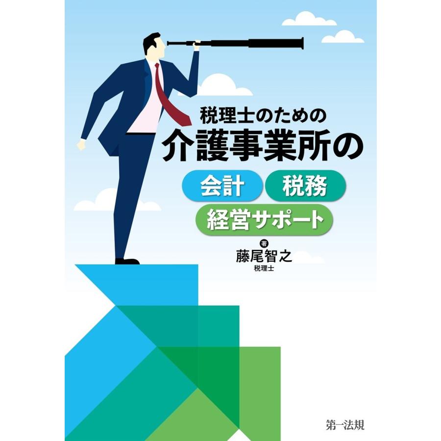 税理士のための介護事業所の会計・税務・経営サポート