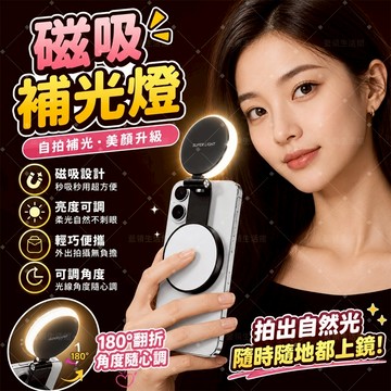 【隨身柔光】磁吸手機補光燈 360度可翻轉美顏燈 可調亮度色溫 內置化妝鏡 800mAh 長續航 Type-C快充 直播
