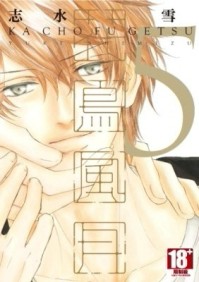 花鳥風月（5）（限定版）[二手書_全新]