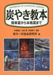 炭やき教本 簡単窯から本格窯まで [本]