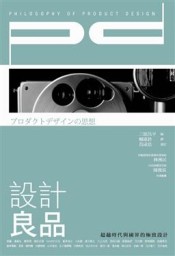 設計良品：超越時代與國界的極致設計[二手書_近全新]