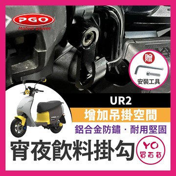 YO買百貨 PGO UR2 消夜掛勾 宵夜掛勾 飲料掛勾 機車掛勾 機車掛鉤 消夜掛鉤 UR2掛勾 UR2改裝