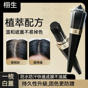 栩生新款權杖美髮筆【發票+現貨】 不掉色白髮遮蓋筆 髮根臨時補染快速上色 黑髮膏美髮棒 減少染髮 應急黑髮棒 白髮補色棒