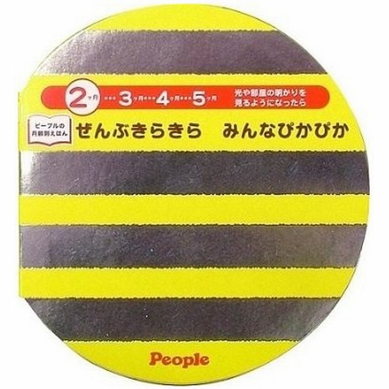 ピープルの月齢別えほんぜんぶきらきら みんなぴかぴか おもちゃ こども 子供 知育 勉強 ベビー 0歳2ヶ月 通販 Lineポイント最大0 5 Get Lineショッピング