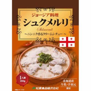 ジョージア料理 シュクメルリ(200g)[インスタント食品 その他]