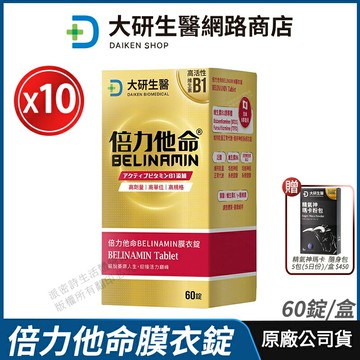 [免運速出] 大研生醫 倍力他命BELINAMIN膜衣錠 10盒優惠 現貨 公司貨 TTFD 高活性維生素B1 全素 60粒/盒